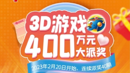 广西福彩3D游戏派奖活动已开启！