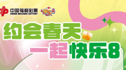 潍坊福彩“约会春天 一起快乐8”促销活动开启