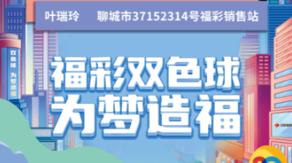 自主营销、热情服务打造“福星福彩站”