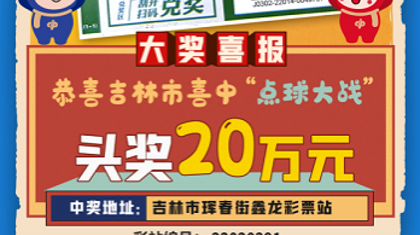 吉林市彩民“点球大战”击中头奖20万！