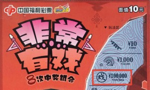 佛山彩民喜中“非常有戏”头奖10万元