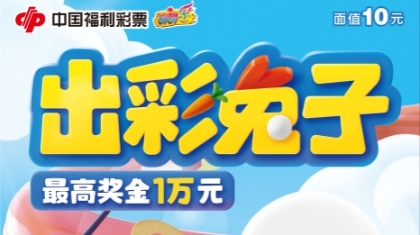福彩刮刮乐新游戏“出彩兔子”精彩上市