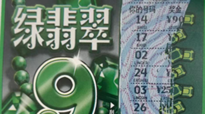 齐齐哈尔购彩者喜中“绿翡翠”25万元头奖