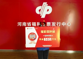 购彩看心情，固始县女彩民喜领双色球大奖501万元