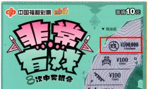 新票“非常有戏”圈粉无数 江门彩民父子随手公益中10万元一等奖