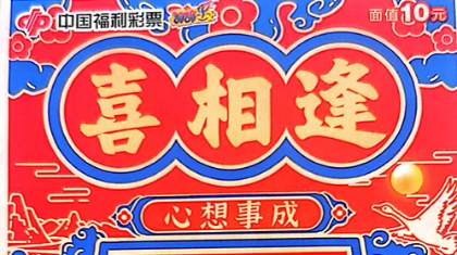 美女购彩者与30万刮刮乐头奖“喜相逢”