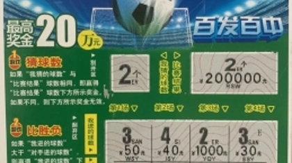 武安两位女士 领取“点球大战”20万元