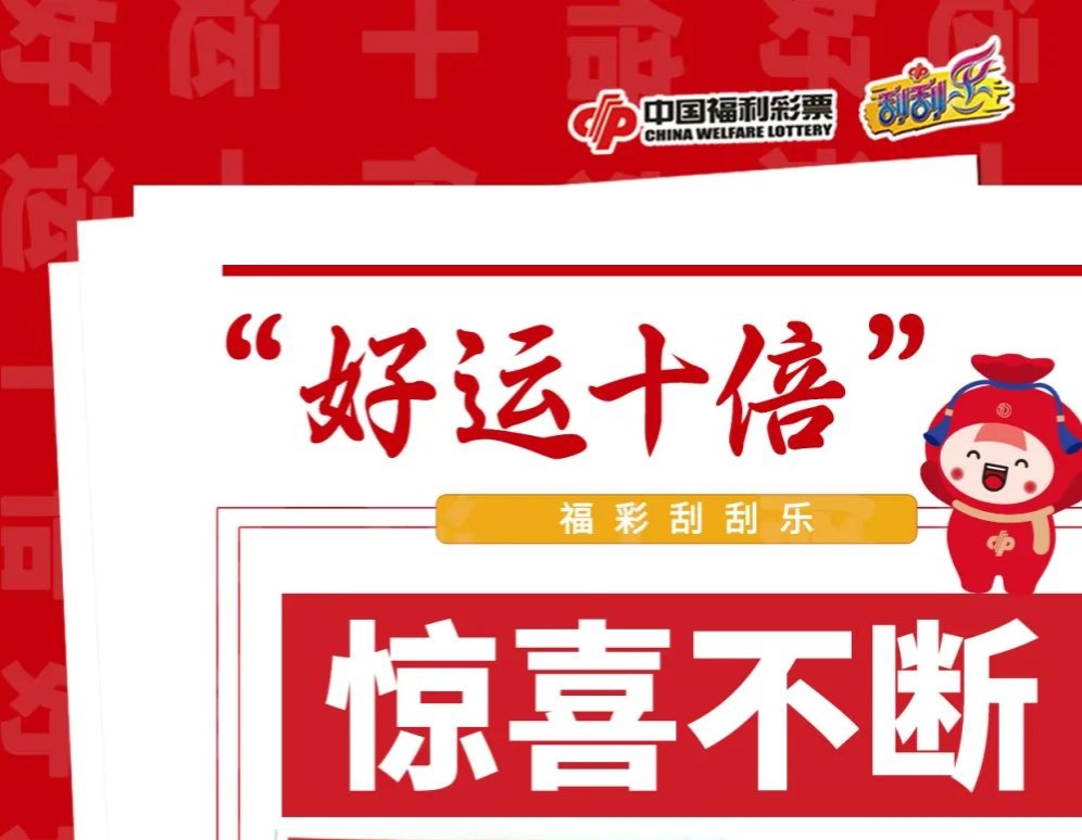 小伙"好运十倍"喜中头奖40万,带着全家去旅游!