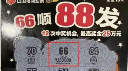 25万！合肥彩民再中“66顺88发”头奖