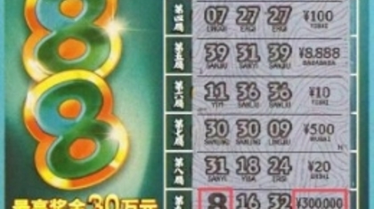 佛山年轻女彩民首刮“888”，喜提头奖30万元