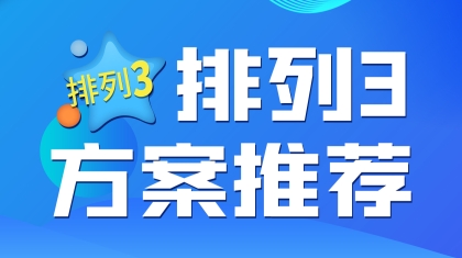 2025年体彩p3114期 南宫傲预测胆码主看