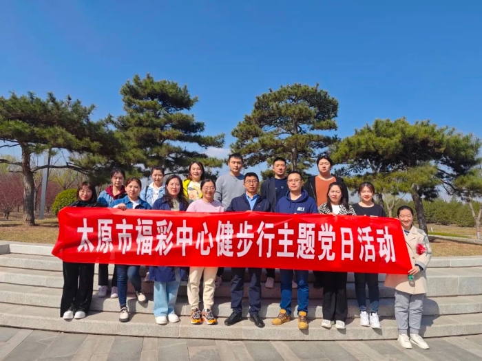 太原市福彩中心开展健步行主题党日活动1