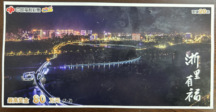 浙里有福1