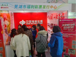 福彩+博览会，吸引购彩新群体