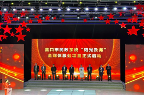 营口市民政系统“阳光政务 公益福彩”全媒体服务项目正式启动