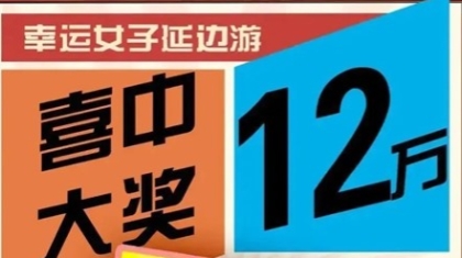 旅游也给“发奖金”？幸运女子延边游，喜中大奖12万！