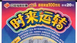 珠海彩民“时来运转”中百万大奖