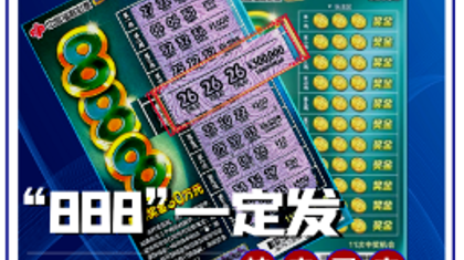 福彩即开“888”，喜迎大奖发发发！吉林省彩民刮中头奖30万