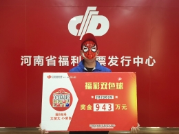 守家人生日号，彩民喜揽双色球943万大奖