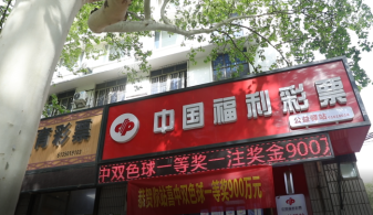 双色球双响炮！西安又出两注900万