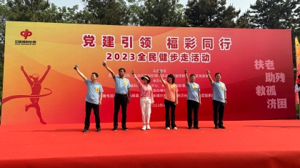 “党建引领 福彩同行”2023全民健步走活动成功举办