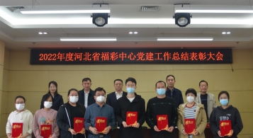 河北省福彩中心召开2022年度党建工作总结表彰大会