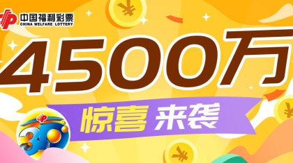 4500万！浙江福彩“3D”派奖来啦！