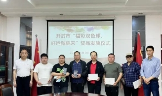 开封市福彩中心举办“福彩双色球 好运就‘耀’来”抽奖活动奖品发放仪式