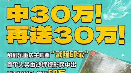 中奖30万之后…莫慌，还有30万！