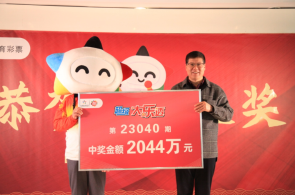 “中奖+派奖”收获2044万元大乐透双重大礼 中奖捐赠60万元献爱心