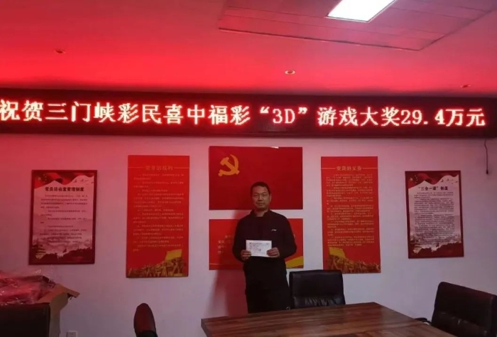 3000万派奖助力，三门峡购彩者“捧回”210注3D超值奖金
