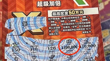 宁波购彩者“寻宝”寻得10万大奖和1部手机