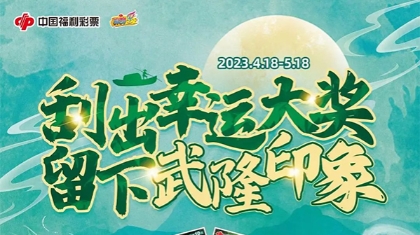 17天送出74万！刮刮乐“武隆印象”太火爆