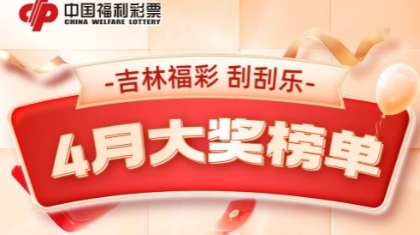吉林省福彩即开票四月大奖一路“狂飙”！下一个幸运彩民会是你吗？