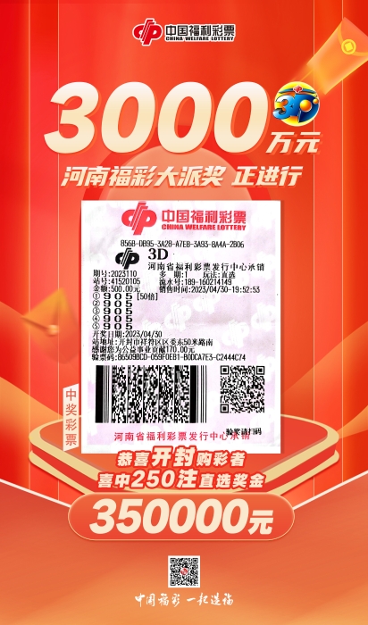 “派奖+倍投” 开封购彩者喜中福彩3D奖金35万元
