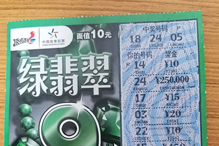 舟山购彩者"捡"回"绿翡翠"大奖