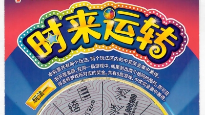  95后小姐姐喜中“时来运转”100万大奖！