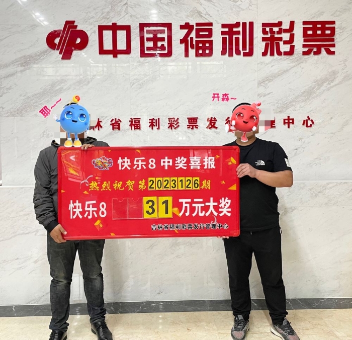 吉林省大奖疯狂输出！“快乐8”31万大奖也来啦！