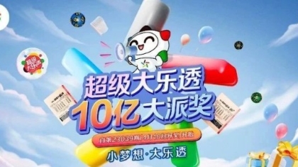 超级大乐透