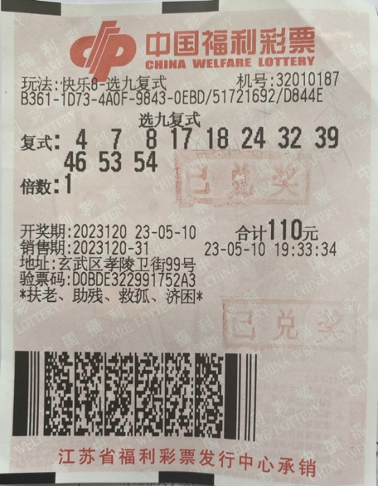 南京彩民复式选号玩转“选十”与“选九”揽获快乐8众多奖项817万元