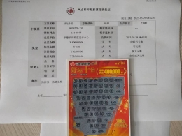 天降好运，承德购彩者喜中好运十倍40万元