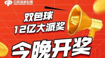 还有机会！双色球12亿派奖今晚继续！