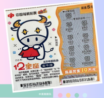 营口00后彩友刮出“12星座”10万元头奖