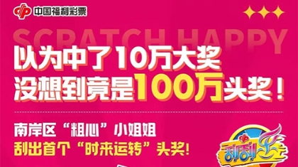 以为中了10万，没想到是100万！南岸区“粗心”小姐姐刮出首个“时来运转”头奖！