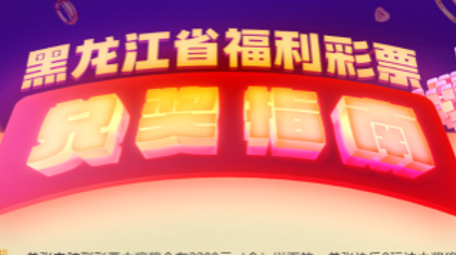 七台河市福彩中心打通购彩者兑奖“最后一公里”