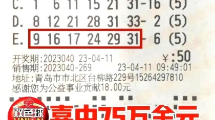 多倍投注 多倍惊喜 幸运彩民喜中双色球75万元大奖！