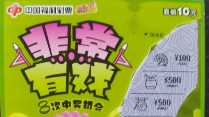 六安彩民“非常有戏”中10万
