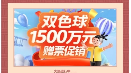 河北省双色球1500万赠票活动等您来