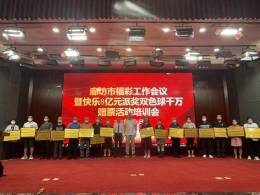 廊坊福彩助力快乐8派奖及双色球赠票活动