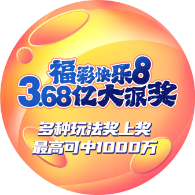 5000万？900万？这篇教你轻松“拿捏”快乐8派奖奖金！